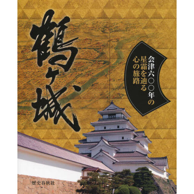 鶴ケ城　会津六〇〇年の星霜を辿る心の旅路「改訂新版」