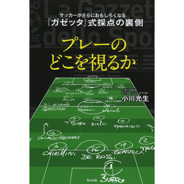 プレーのどこを視るか　サッカーがさらにおもしろくなる『ガゼッタ』式採点の裏側