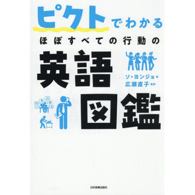 ピクトでわかるほぼすべての行動の英語図鑑