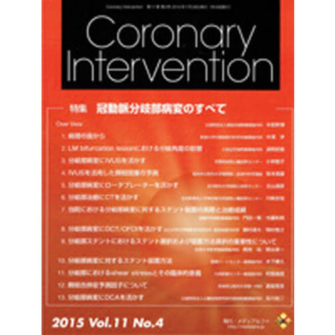 ＣｏｒｏｎａｒｙＩｎｔｅｒｖ　１１－　４