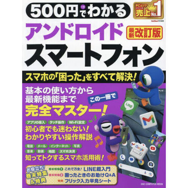 ５００円でわかるアンドロイドスマートフォン「最新改訂版」