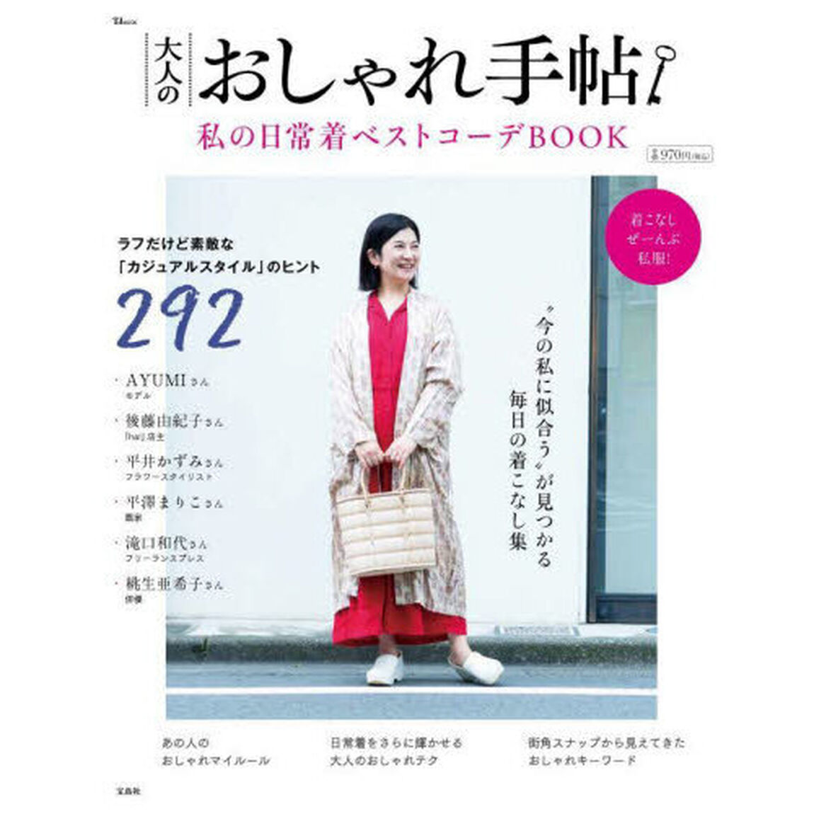 大人のおしゃれ手帖　私の日常着ベストコーデＢＯＯＫ