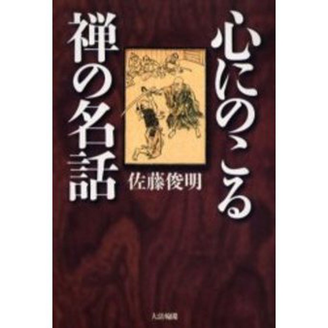 心にのこる禅の名話