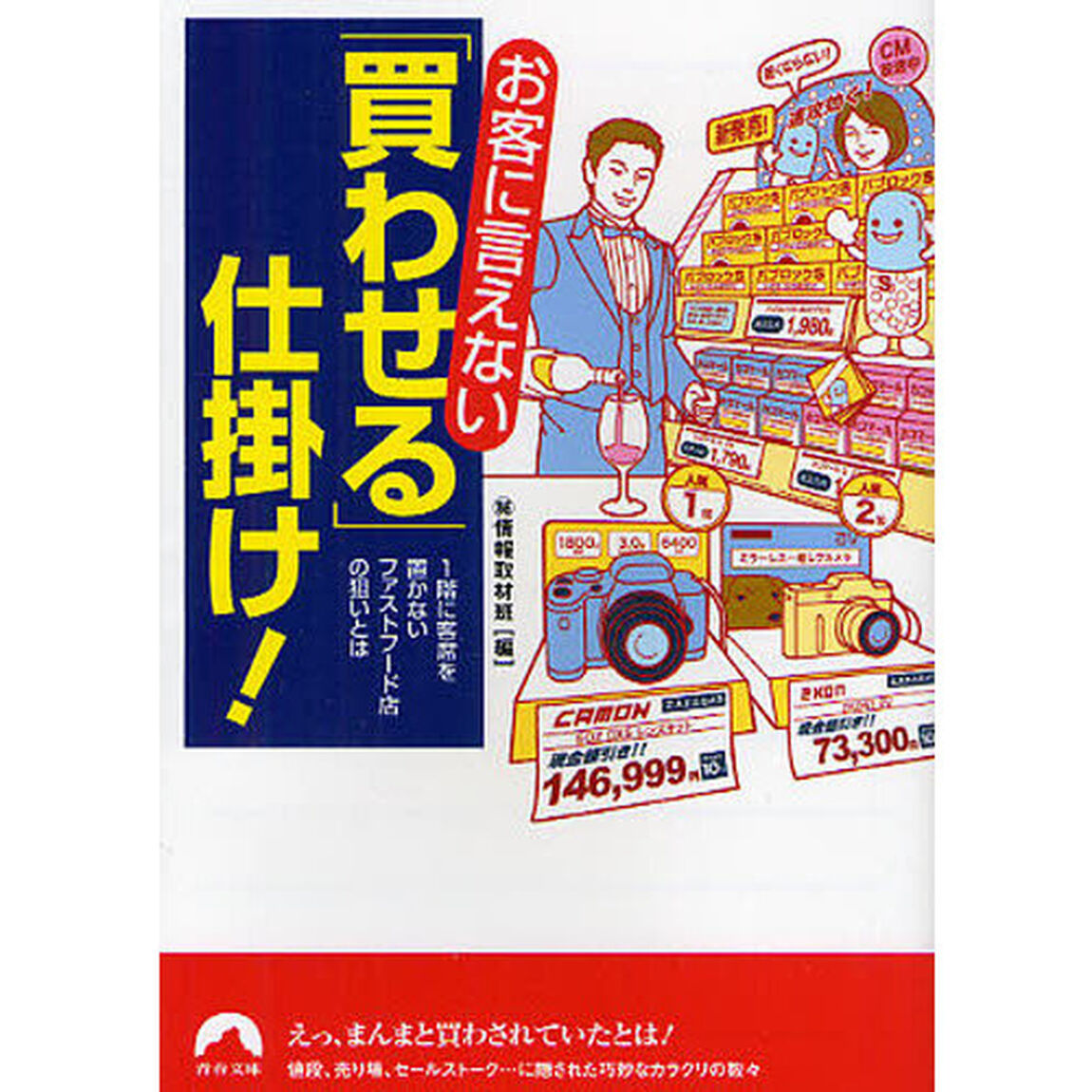 お客に言えない「買わせる」仕掛け！