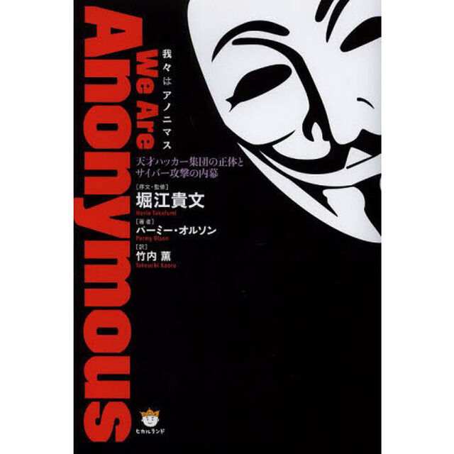 我々はアノニマス　天才ハッカー集団の正体とサイバー攻撃の内幕