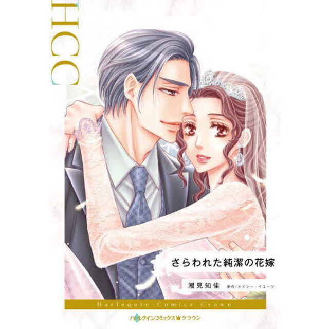 さらわれた純潔の花嫁