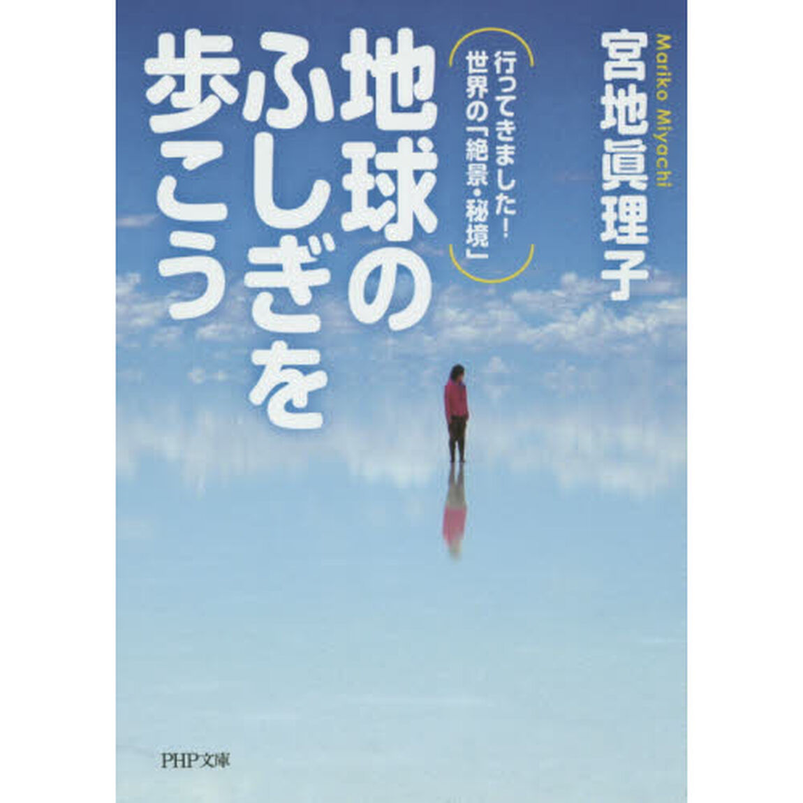 地球のふしぎを歩こう　行ってきました！世界の「絶景・秘境」