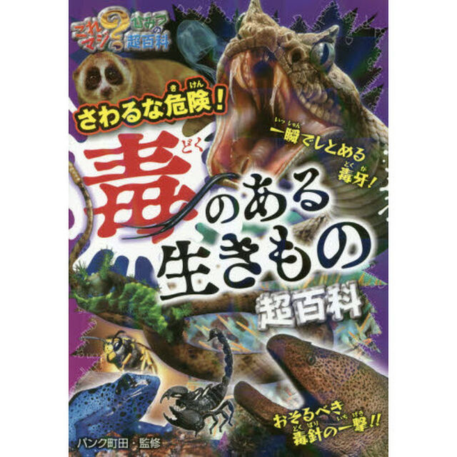 さわるな危険！毒のある生きもの超百科
