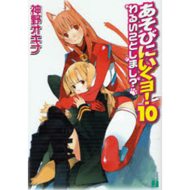 あそびにいくヨ！　１０「わるいことしまし？」