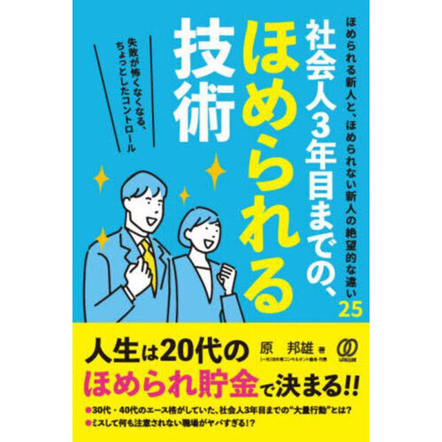 社会人３年目までの、ほめられる技術