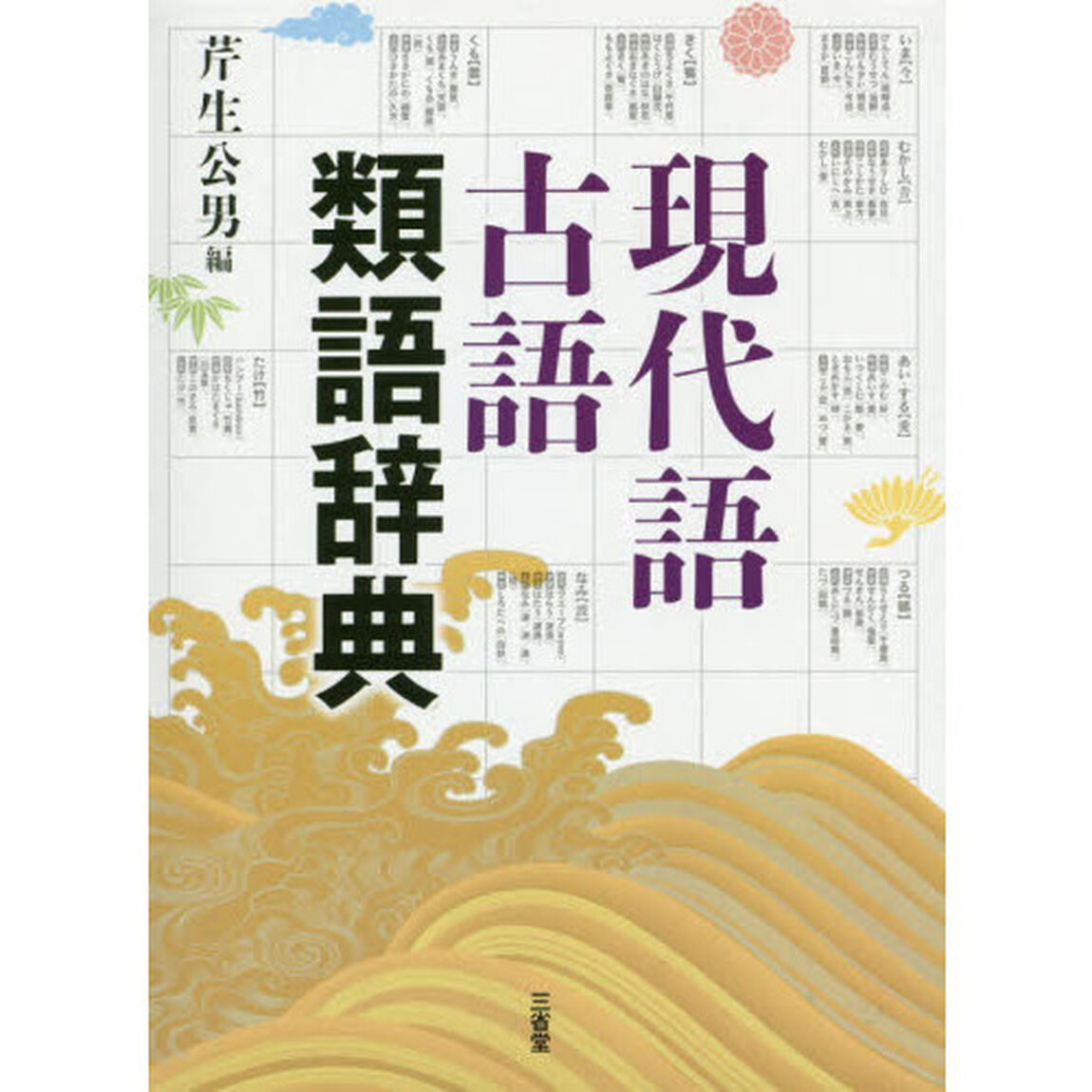 現代語古語類語辞典