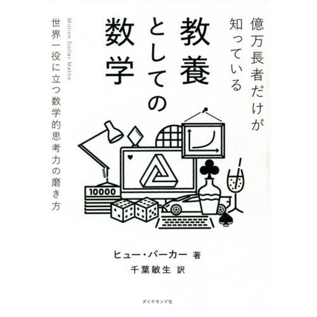 億万長者だけが知っている教養としての数学　世界一役に立つ数学的思考力の磨き方