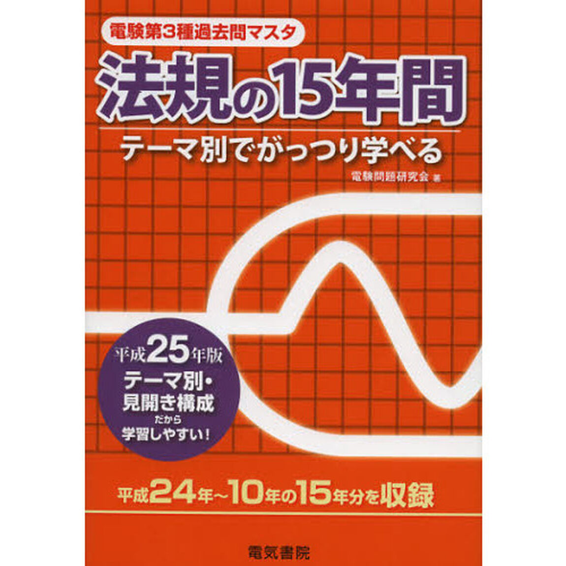 電験第３種過去問マスタ法規の１５年間　テーマ別でがっつり学べる　平成２５年版