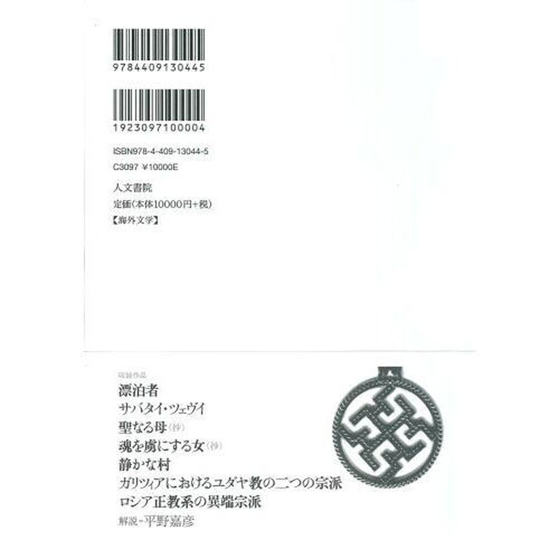 ザッハー＝マゾッホ集成　３「カルト」