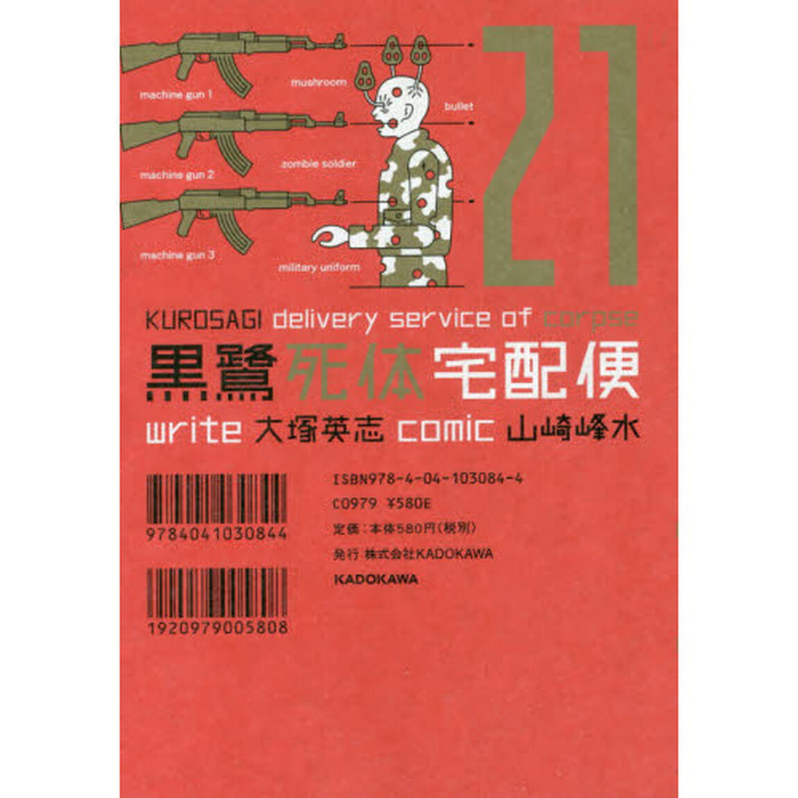 黒鷺死体宅配便　２１