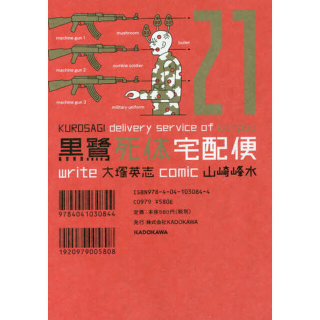 黒鷺死体宅配便　２１