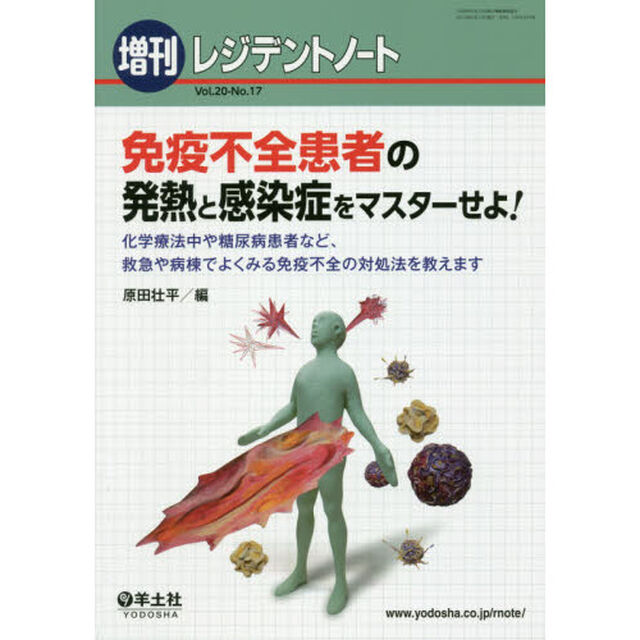 免疫不全患者の発熱と感染症をマスターせよ！　化学療法中や糖尿病患者など、救急や病棟でよくみる免疫不全の対処法を教えます