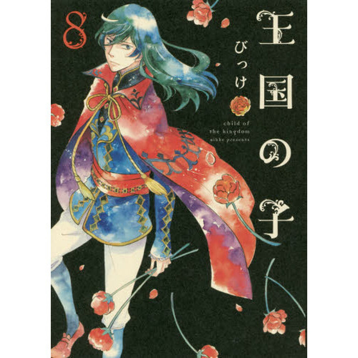 王国の子　８