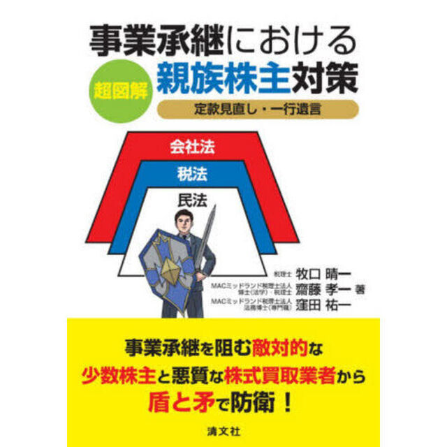 超図解事業承継における親族株主対策　定款見直し・一行遺言