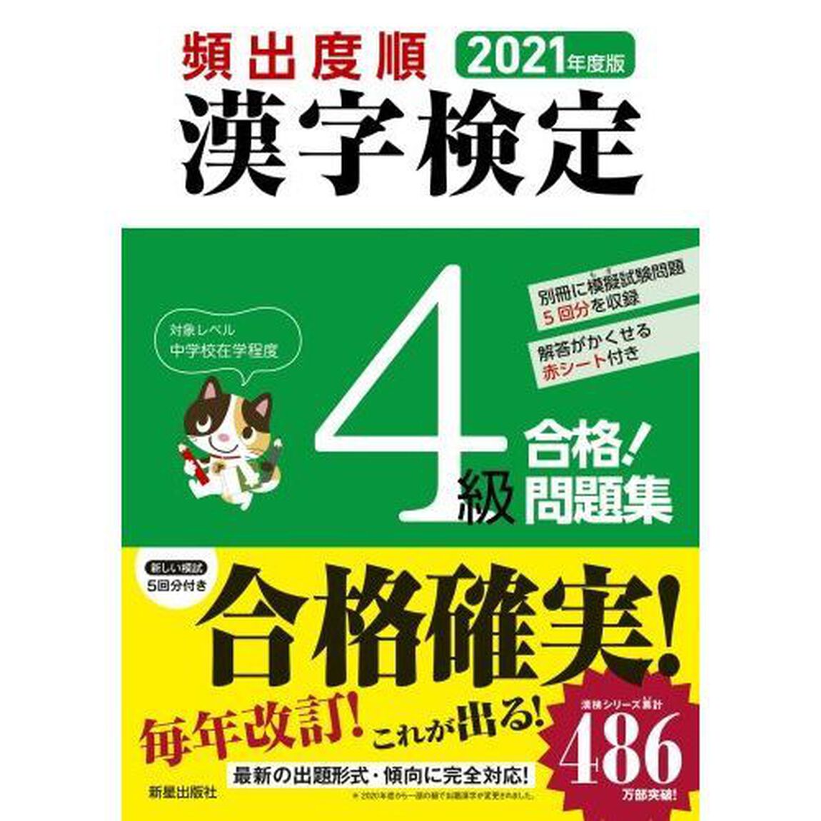 頻出度順漢字検定４級合格！問題集　２０２１年度版