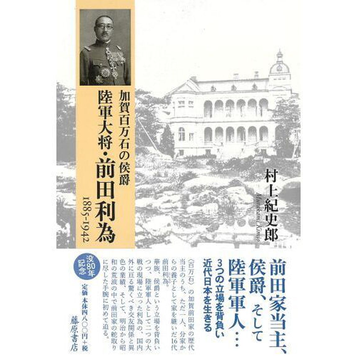 加賀百万石の侯爵陸軍大将・前田利為　１８８５－１９４２