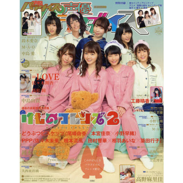 声優パラダイスＲ　ｖｏｌ．２８（２０１９）「巻頭特集けものフレンズ２　どうぶつビスケッツ尾崎由香&times;本宮佳奈&times;小野早稀　ＰＰＰ佐々木未来&times;根元流風&times;田村響華&times;相羽あいな&times;築田行子」