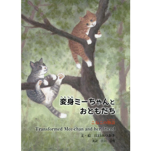 変身ミーちゃんとおともだち　英訳つき