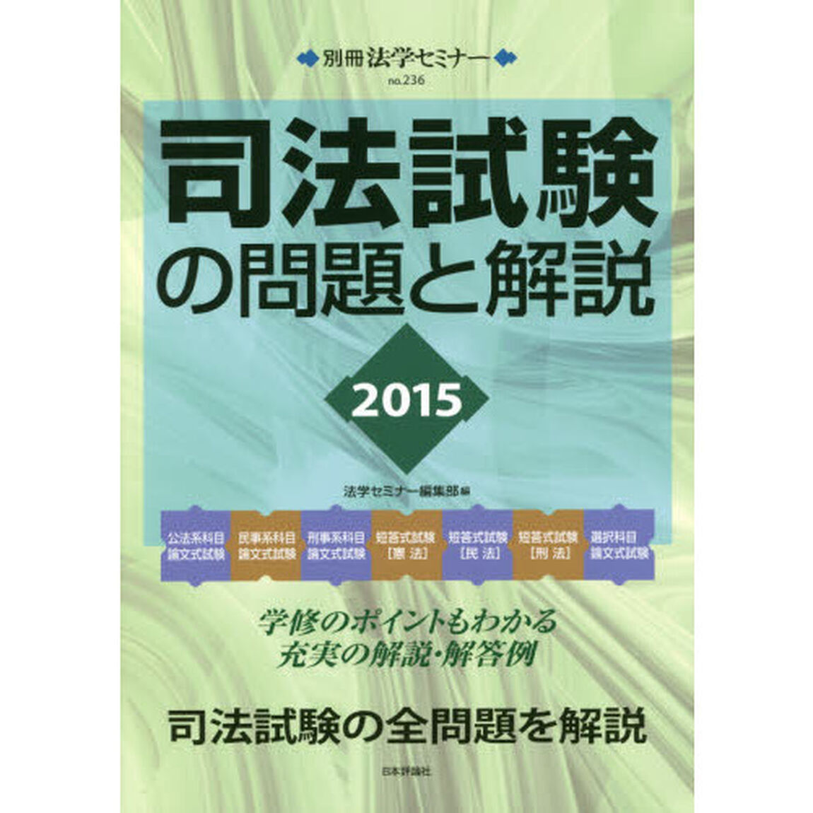 司法試験の問題と解説　２０１５