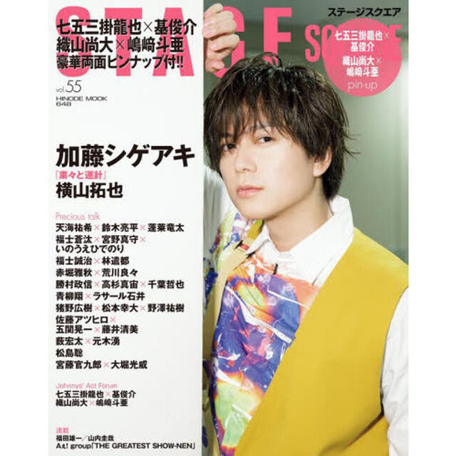 ステージスクエア vol.55 [COVER:加藤シゲアキ] (HINODE MOOK 648)「加藤シゲアキ『粛々と運針』／薮宏太&times;元木湧&times;松島聡」