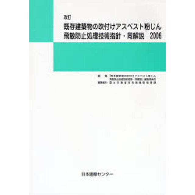 既存建築物の吹付けアスベスト粉じん飛散防止処理技術指針・同解説「改訂　２００６」