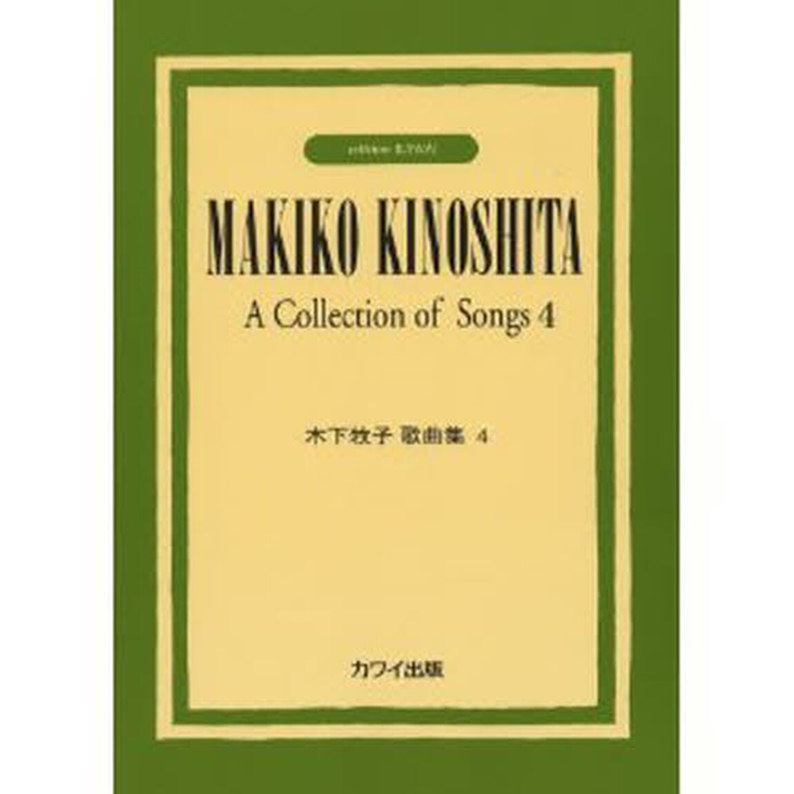 木下牧子歌曲集　４