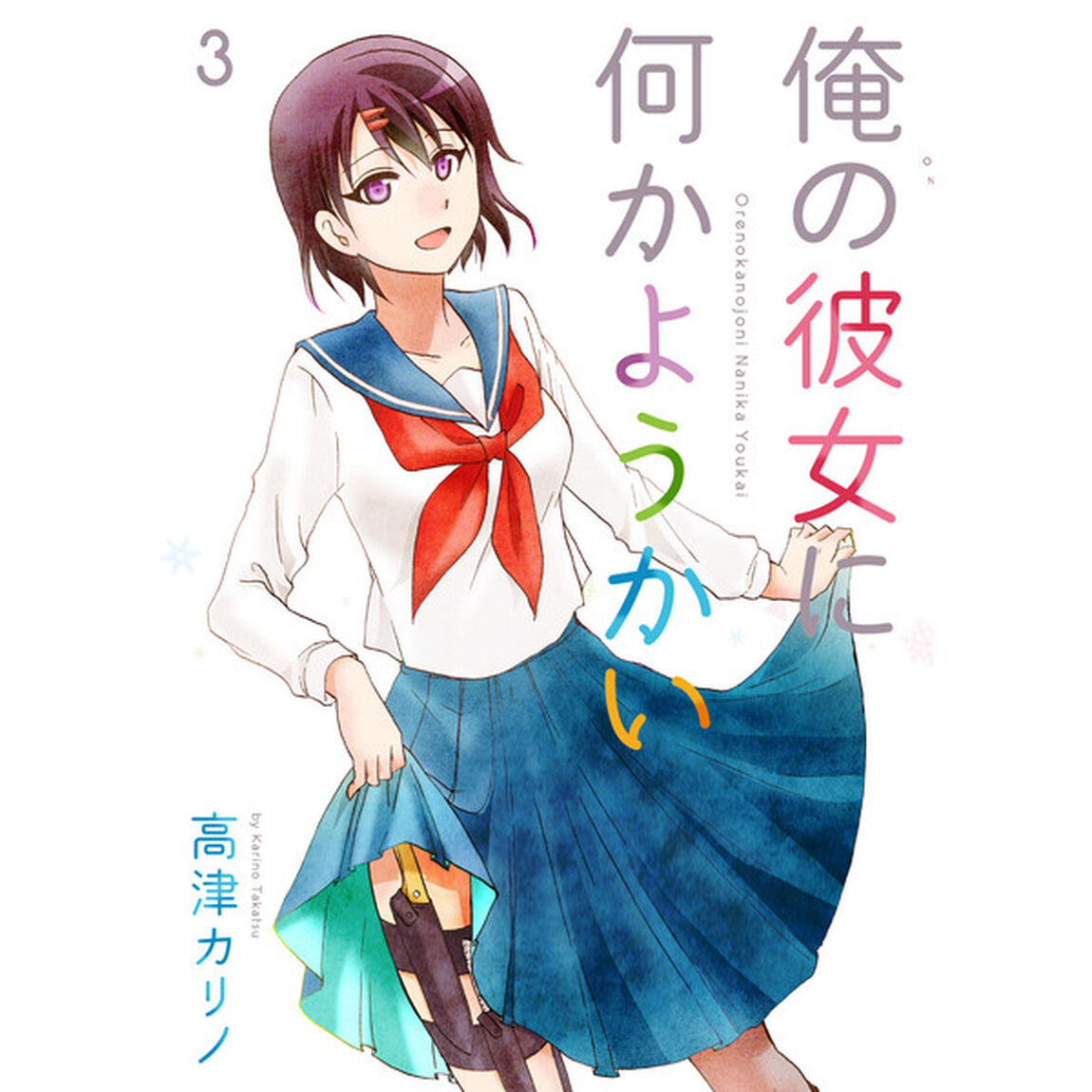 俺の彼女に何かようかい　３　（共通特典しおり付き）