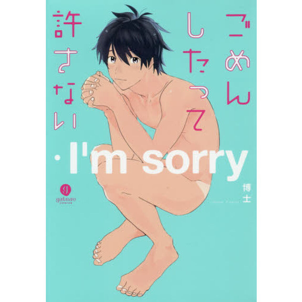 ごめんしたって許さない
