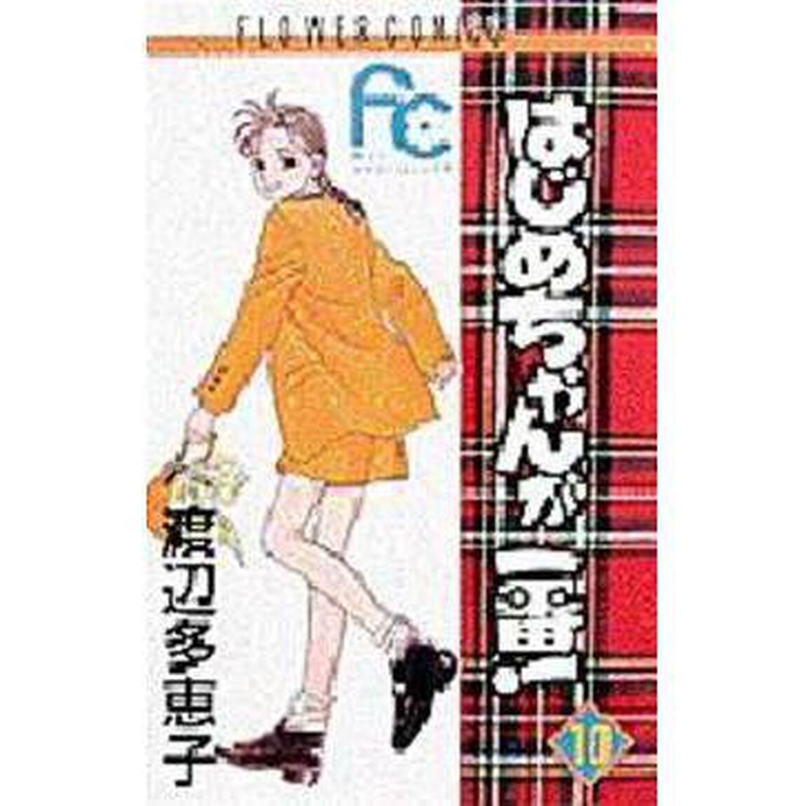 はじめちゃんが一番！　　１０
