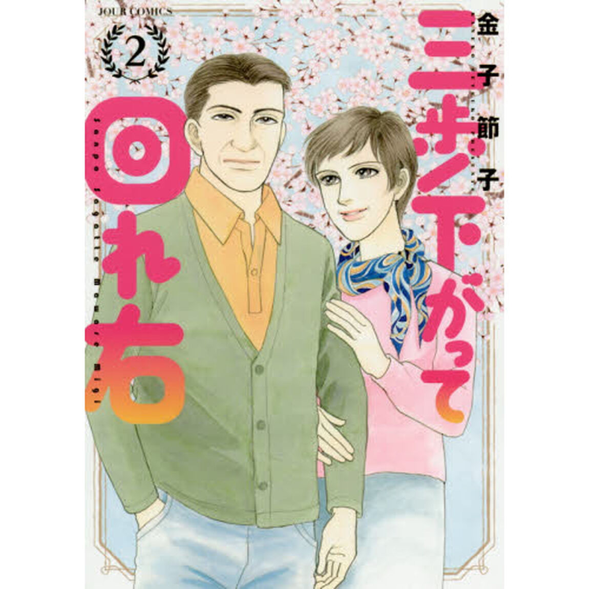 三歩下がって回れ右　２