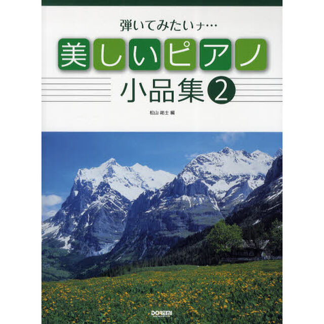 楽譜　美しいピアノ小品集　　　２