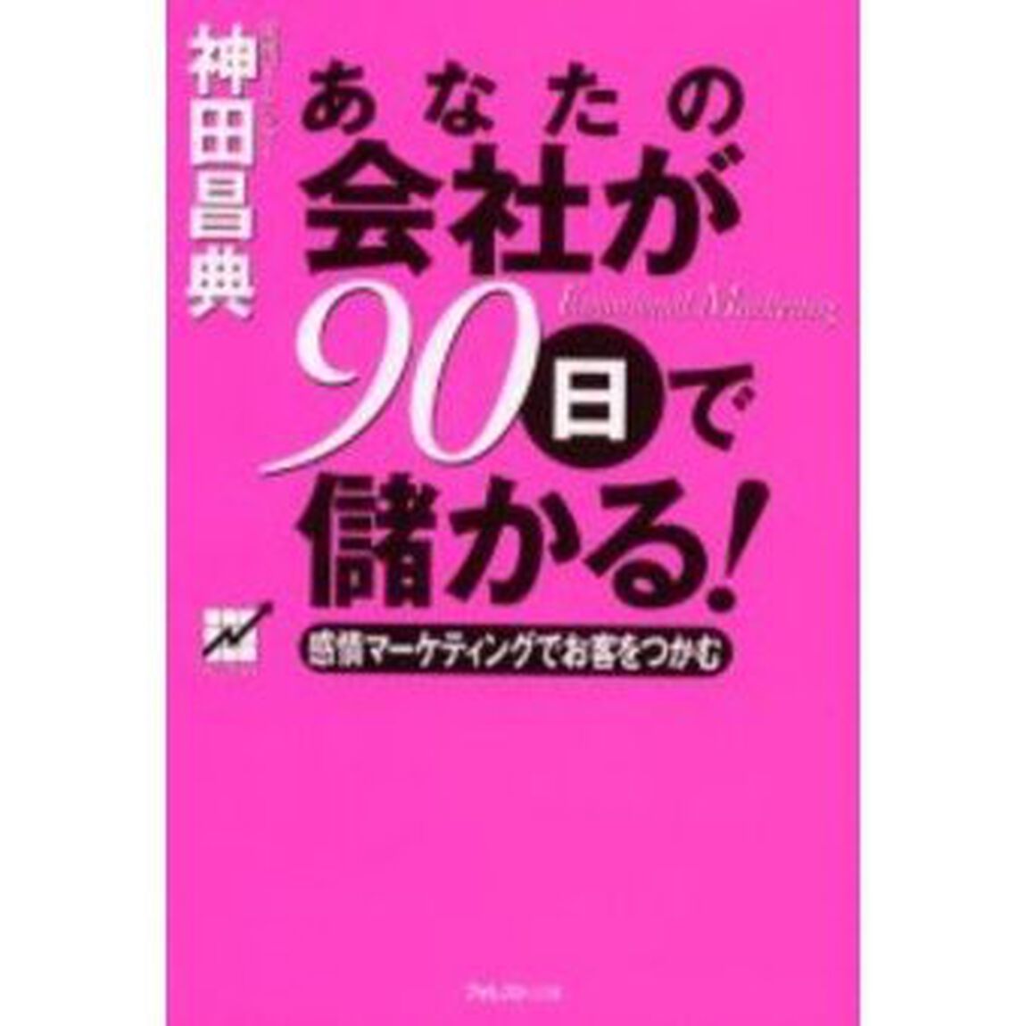 あなたの会社が９０日で儲かる！　感情マーケティングでお客をつかむ　Ｅｍｏｔｉｏｎａｌ　ｍａｒｋｅｔｉｎｇ