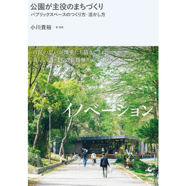 公園が主役のまちづくり　パブリックスペースのつくり方・活かし方