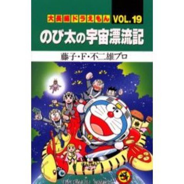大長編ドラえもん　Ｖｏｌ．１９「のび太の宇宙漂流記」