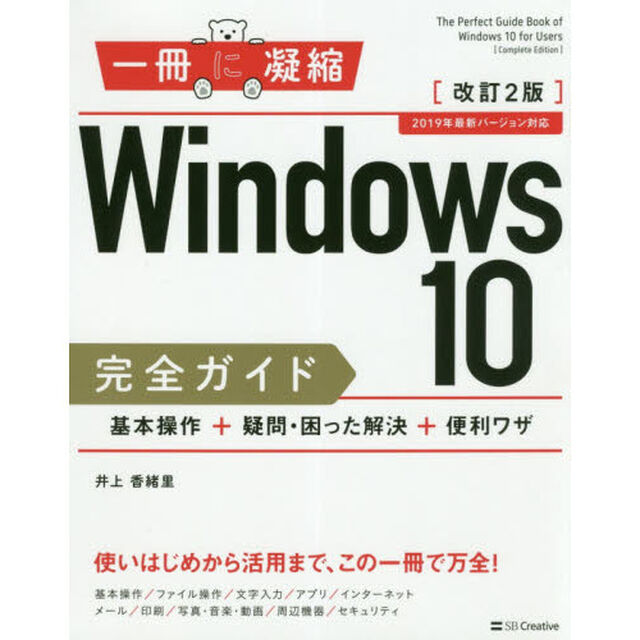 Ｗｉｎｄｏｗｓ　１０完全ガイド　基本操作＋疑問・困った解決＋便利ワザ「改訂２版」