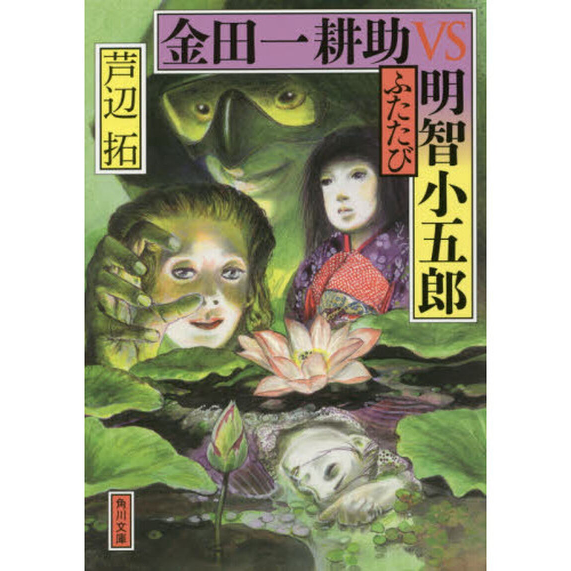 金田一耕助ＶＳ明智小五郎ふたたび