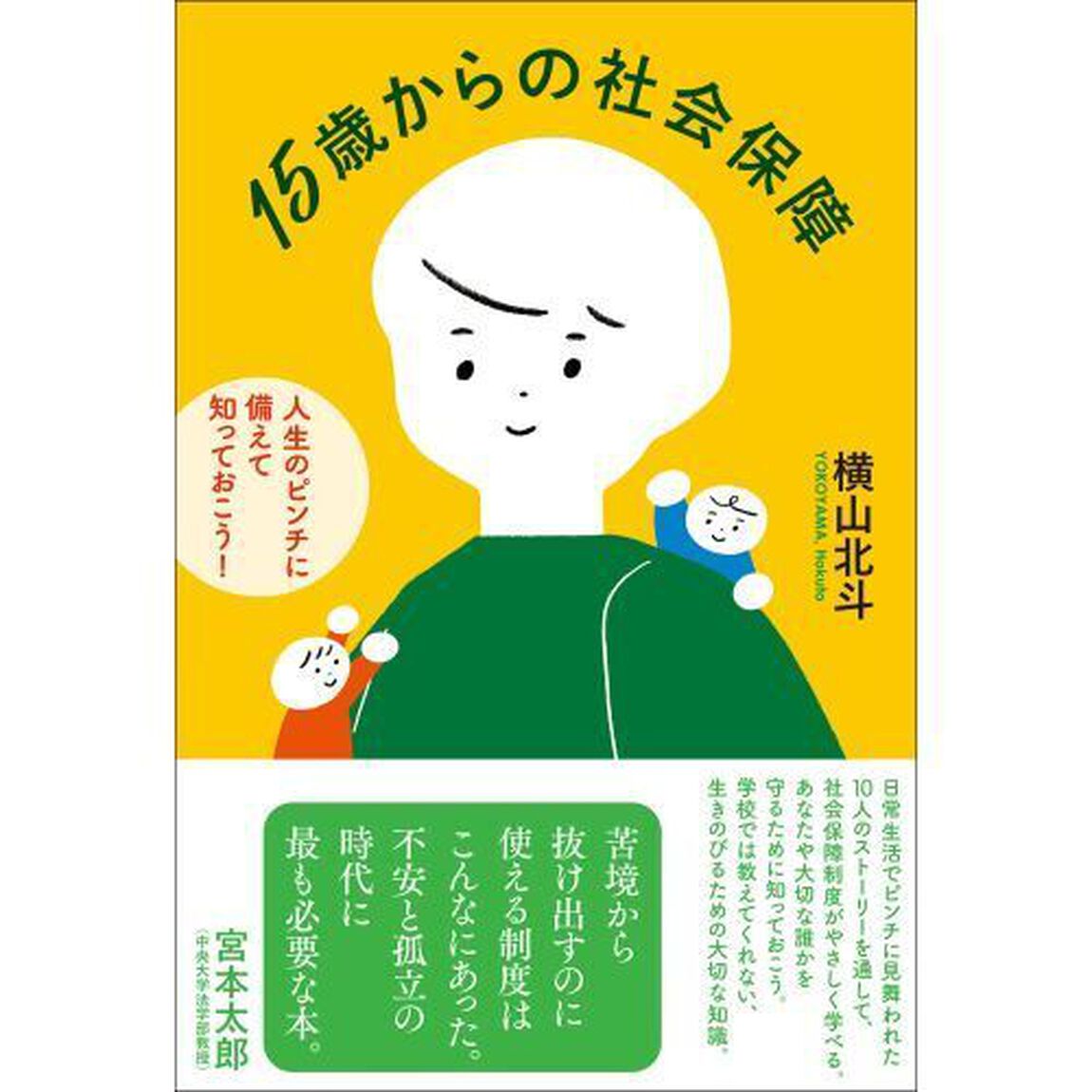 １５歳からの社会保障　人生のピンチに備えて知っておこう！
