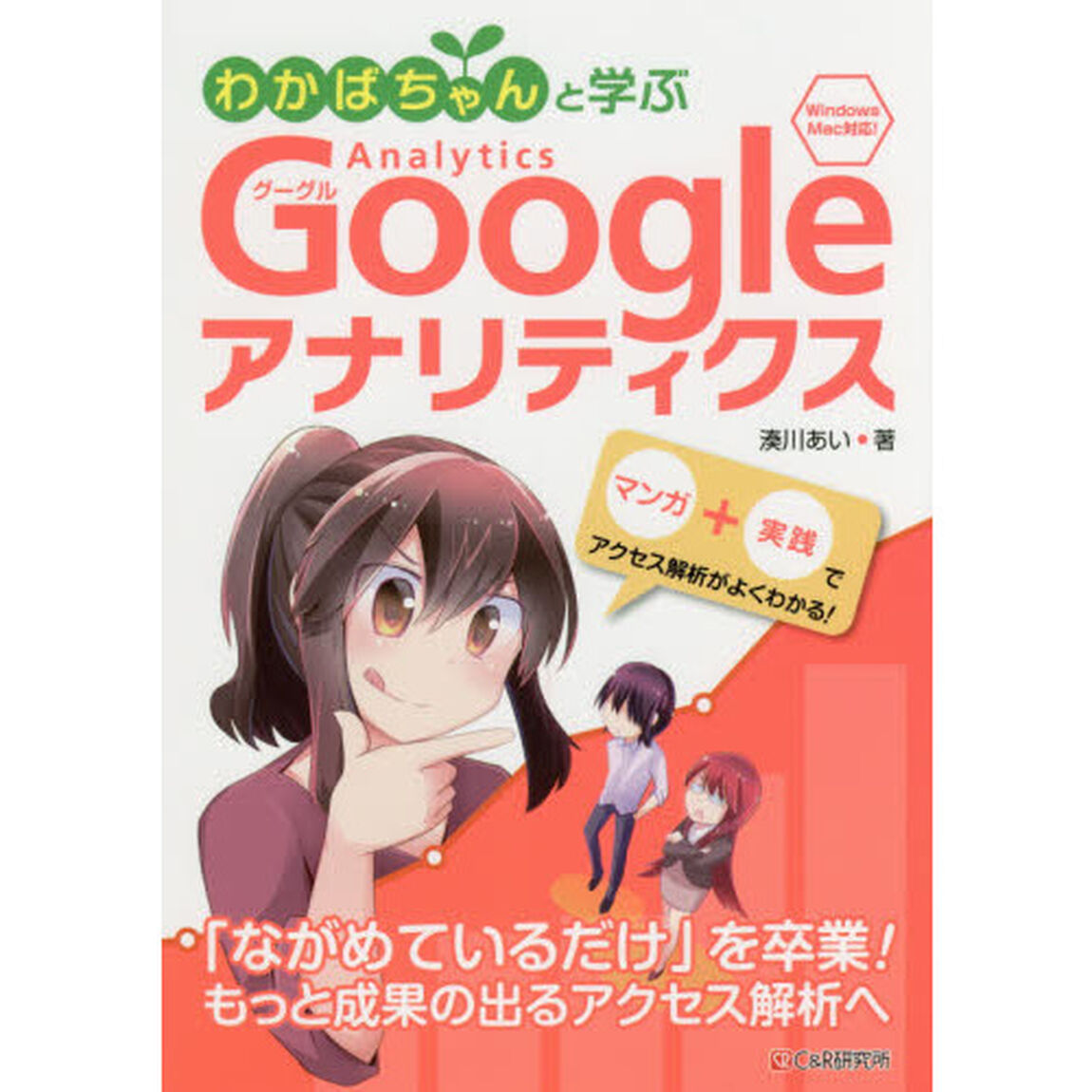 わかばちゃんと学ぶＧｏｏｇｌｅアナリティクス