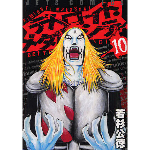 デトロイト・メタル・シティ　１０