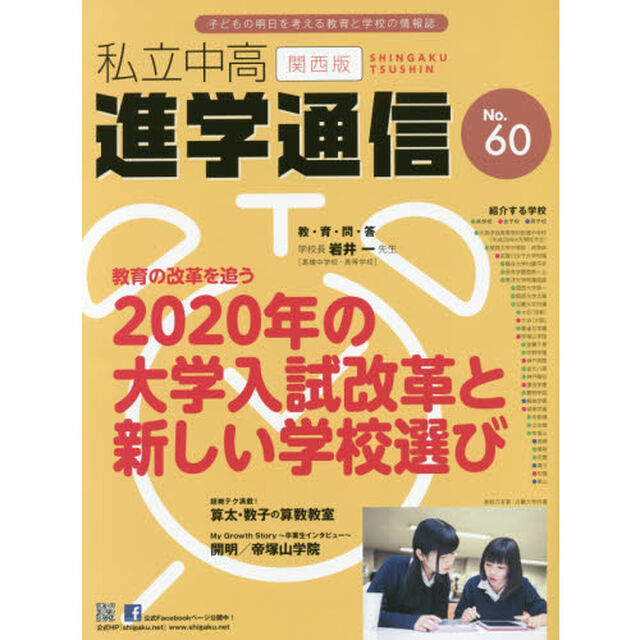 私立中高進学通信関西版　Ｎｏ．６０（２０１５）「２０２０年の大学入試改革と新しい学校選び」