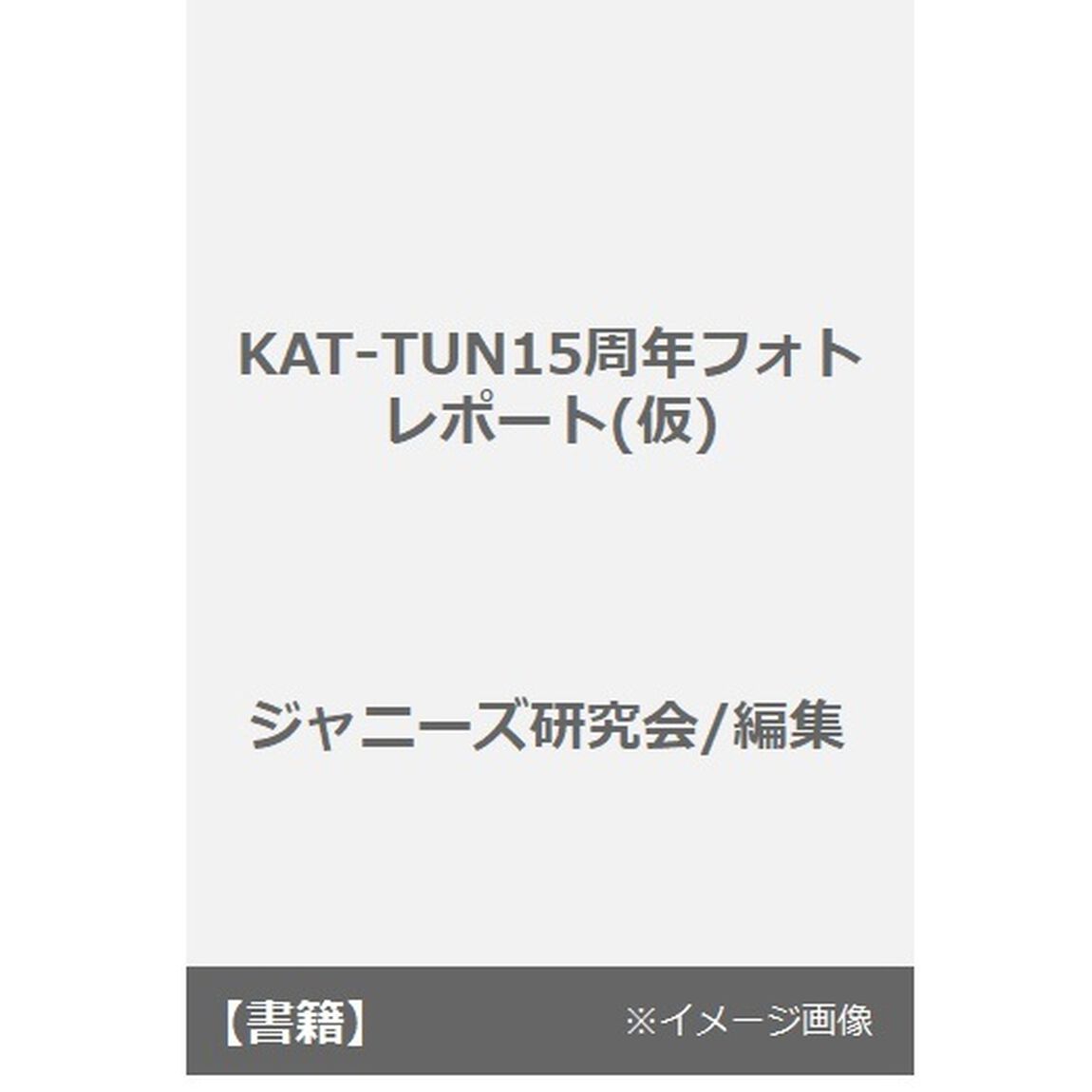 ＫＡＴ－ＴＵＮ　Ｔｈｅ　１５ｔｈ　Ｌｅｇｅｎｄ　１５ｔｈ　ａｎｎｉｖｅｒｓａｒｙ　ｐｈｏｔｏ　ｒｅｐｏｒｔ
