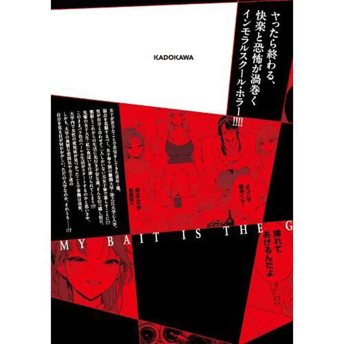 神への餌は彼女達　１