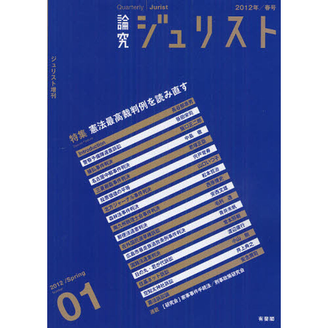 論究ジュリスト　１号（２０１２年／春号）「特集／憲法最高裁判例を読み直す」