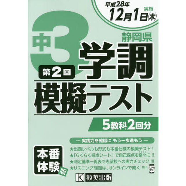 平２８　静岡県中３学調模擬テスト　第２回