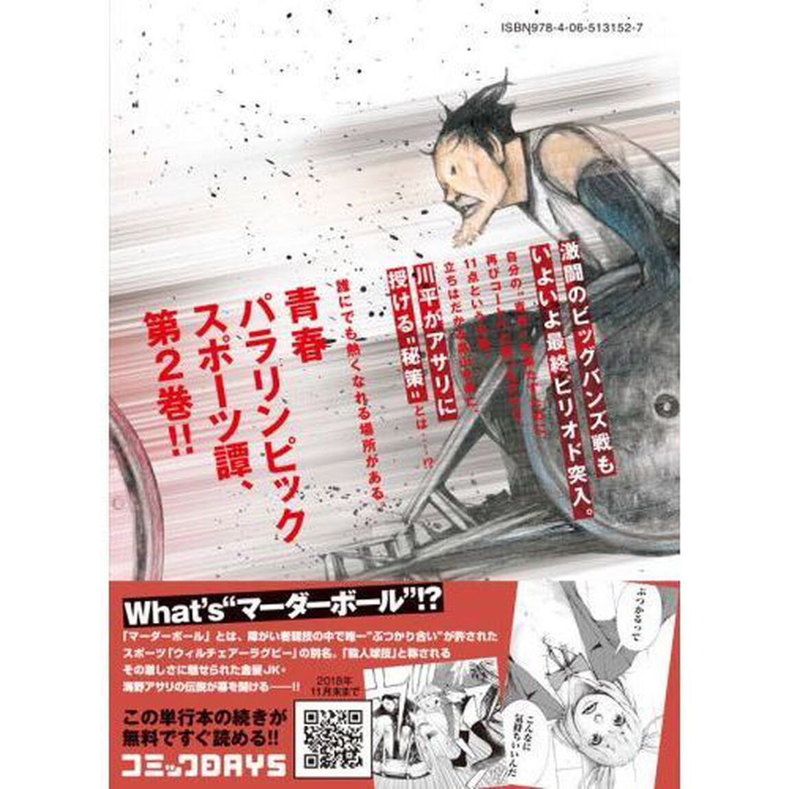 マーダーボール　２